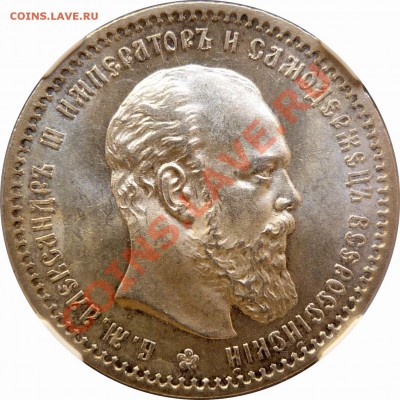 Градация сохрана монет по рублям Александра III - 1 R. 1890 AT MS-64 (2)