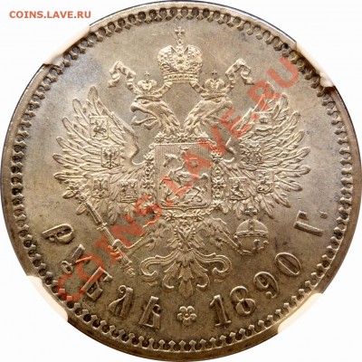 Градация сохрана монет по рублям Александра III - 1 R. 1890 AT MS-64 (3).JPG