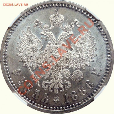 Градация сохрана монет по рублям Александра III - 1 R. 1886 AT MS-63 (4).JPG