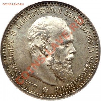 Градация сохрана монет по рублям Александра III - 1 R. 1891 AG MS-63 (2).JPG
