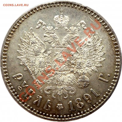 Градация сохрана монет по рублям Александра III - 1 R. 1891 AG MS-63 (3).JPG