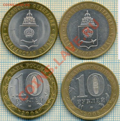 10руб., биметалл 6 шт., до 16.01.2013 г. 22.00 по Москве - Астраханская обл 