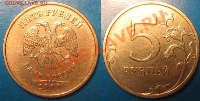 5руб. 2009г. ММД Шт.??? - В 1 (1).JPG