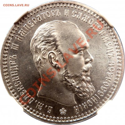 Градация сохрана монет по рублям Александра III - 1 R. 1893 AT MS-65 (2).JPG
