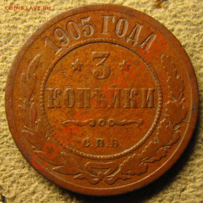 3 коп 1905 г. красная - IMG_5841.JPG