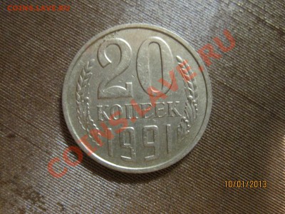 20 копеек 1991 без буквы Окончание:16.01.2013г.в 22-00по мск - IMG_4035.JPG