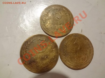 3 Копейки 1935г Нового обр. 3шт Оценка - DSC01706.JPG