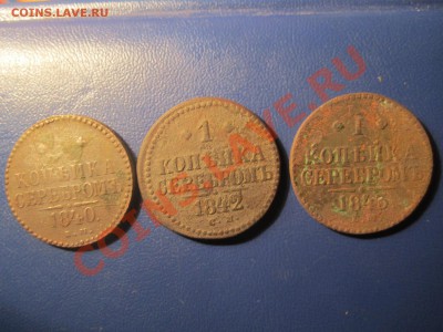 1коп серебром1840,43 ем, 42см. до13.01.13.в 22:00мск - IMG_1682