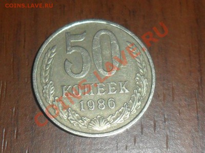 50 копеек 1986г. № 54 по АИФ (гурт 1985г.) - SAM_5513.JPG
