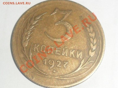 3 копейки 1927г. - SAM_5549.JPG