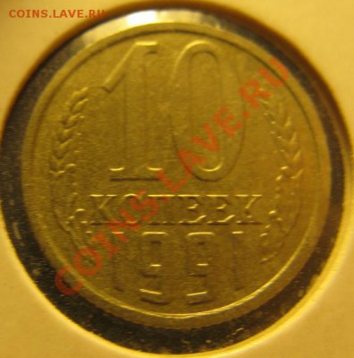 10 коп 1991 "без буквы" до 15.01.-22.00мск - 10k1991 4.JPG