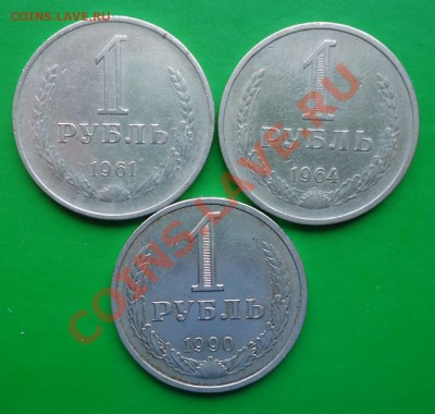 1 рубль 1961,64,90год. - DSC02565.JPG