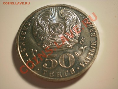 Казахстан 50 тенге 2012 Кунаев до 12.01. в 22:00 - P6280638.JPG