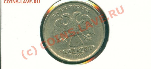 1 руб. 1998сп.Редкий разновид? - 1 руб.л.ст..JPG