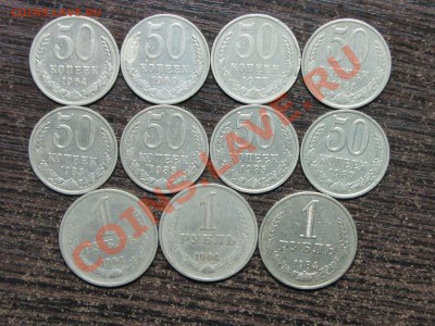 Рубли, 50 коп 11 шт (1964-1987) до 15 января 22:00 - 31.JPG