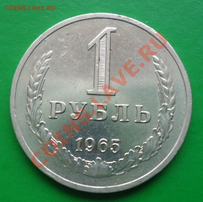 1рубль 1965год. - DSC02559.JPG