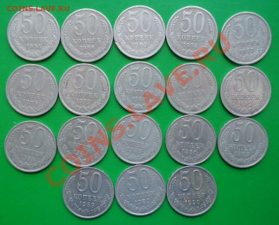 50 копеек.1964г.-1990г.г. 18шт.без повторов. - DSC02571.JPG
