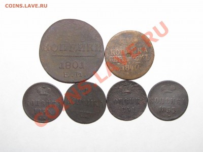 Медь-6 шт (1801-1857) Торг с 1 рубля!!! до 15 января 22:00 - 19.JPG