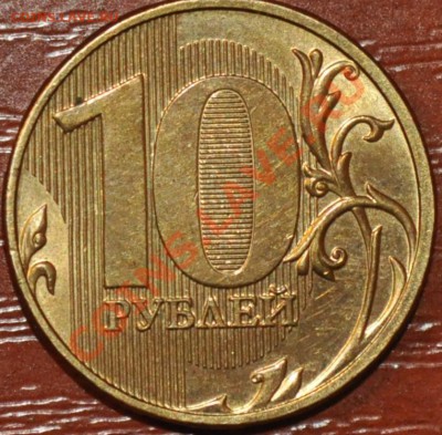 10 рублей 2011 шт.? - DSC_0001.JPG