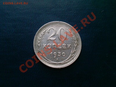 20 копеек 1930 брак - Photo-0009