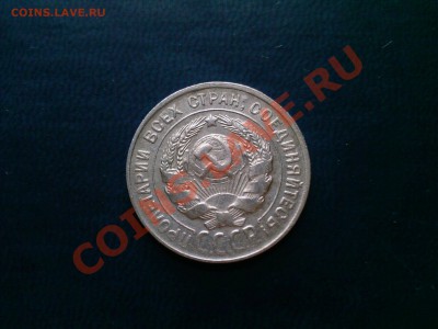 20 копеек 1930 брак - Photo-0010