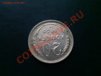 20 копеек 1930 брак - Photo-0011