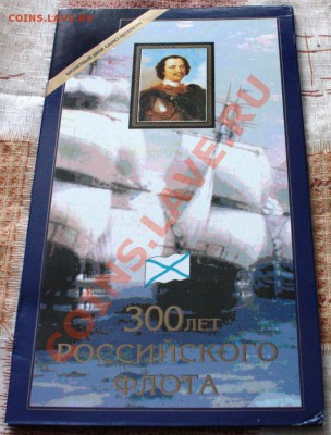 300 лет Российского флота в буклете с жетоном за 12500 - 1 053