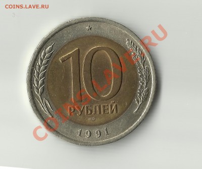 10 рублей 1991 юбилейная - 1111