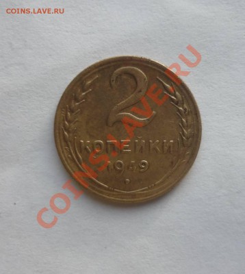2 копейки 1949 г Окончание: 13.01.2013г в 23-00 МСК - P1110827.JPG