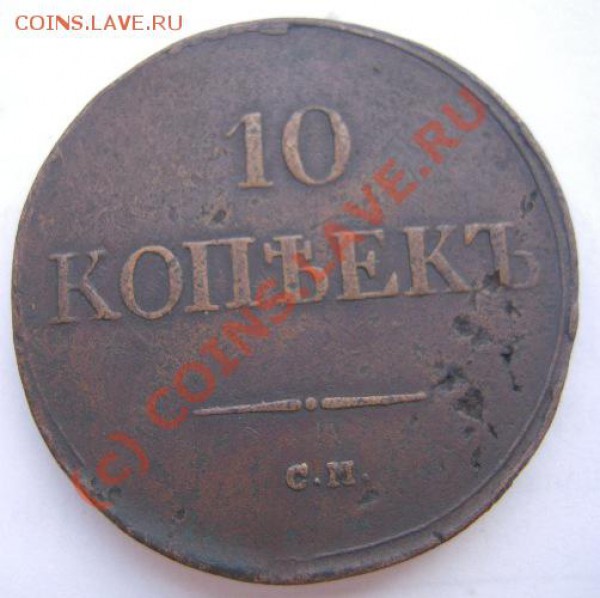 10 копеек1837 см. - Изображение 002