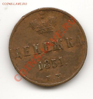 ДЕНЕЖКА 1851Г - 1