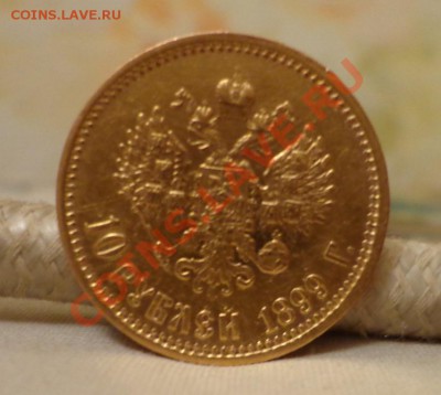 10 рублей 1899 г. ( А Г) и (Э.Б) - DSC09499.JPG
