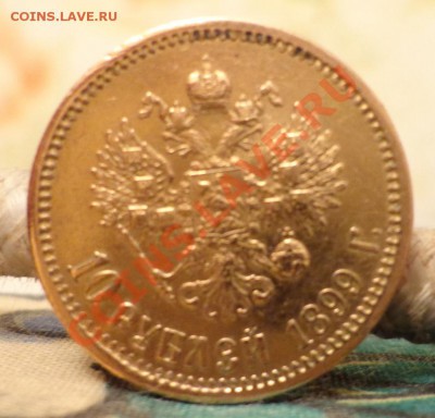 10 рублей 1899 г. ( А Г) и (Э.Б) - DSC09507.JPG