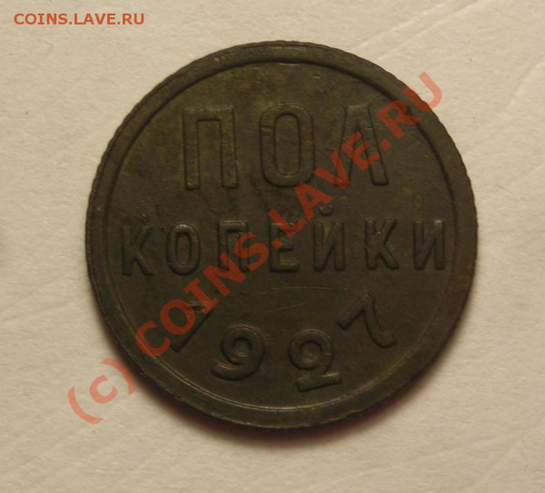 пол копейки 1927 до 30.10 - DSCN3081.JPG