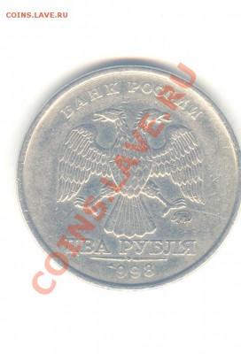2 рубля 1998 брак? - скан 1108