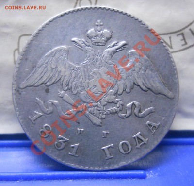Рубль 1831 г. 2- открытая,на оценку. - DSCN0218.JPG