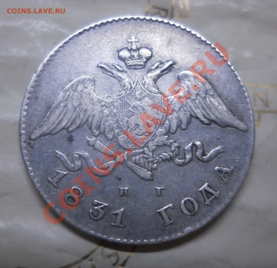 Рубль 1831 г. 2- открытая,на оценку. - DSCN0215.JPG