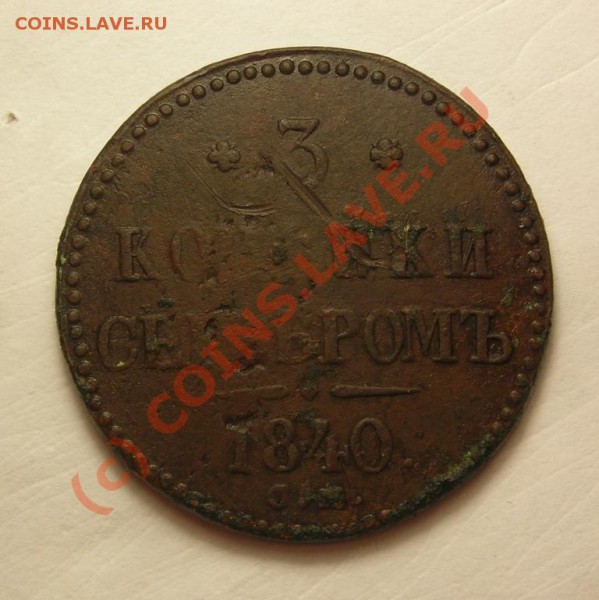 3копейки 1840 см+ем до 30.10 - DSCN3084.JPG