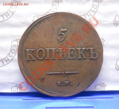 5 копеек.1836 г. Ф.Х.  окончание 13.01.2013  в 22.30 - DSCN0559.JPG