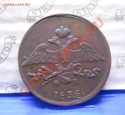 5 копеек.1836 г. Ф.Х.  окончание 13.01.2013  в 22.30 - DSCN0557.JPG