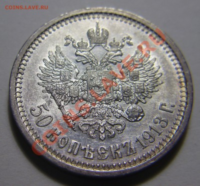 50 копеек 1913 ВС - на оценку - P1010636.JPG
