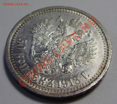 50 копеек 1913 ВС - на оценку - P1010631.JPG