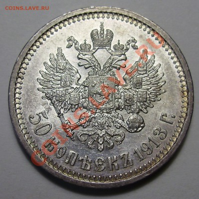 50 копеек 1913 ВС - на оценку - P1010627.JPG