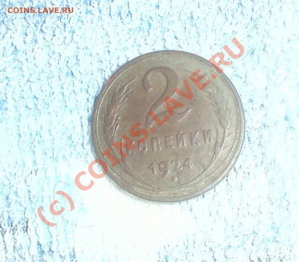 2 копейки 1924 года(гл.гурт) - DSC00114.JPG