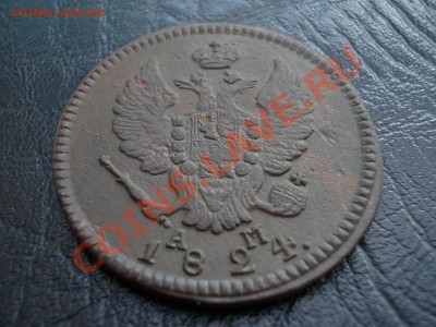 2 КОПЕЙКИ 1824 КМ-АМ.!!! - DSCN1844.JPG