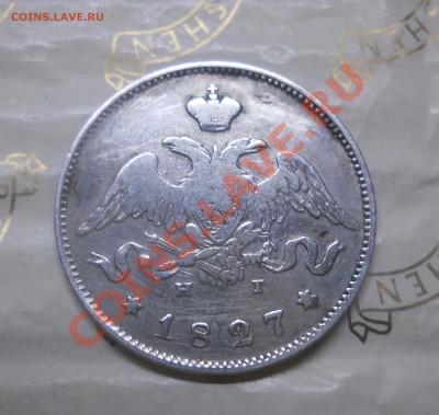 25 копеек.1827 г. окончание 13.01.2013 г - DSCN0233.JPG