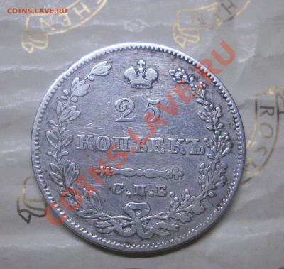 25 копеек.1827 г. окончание 13.01.2013 г - DSCN0232.JPG