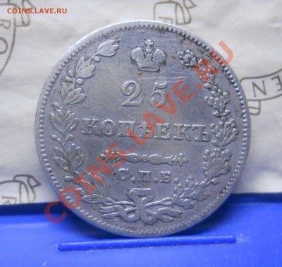 25 копеек.1827 г. окончание 13.01.2013 г - DSCN0226.JPG