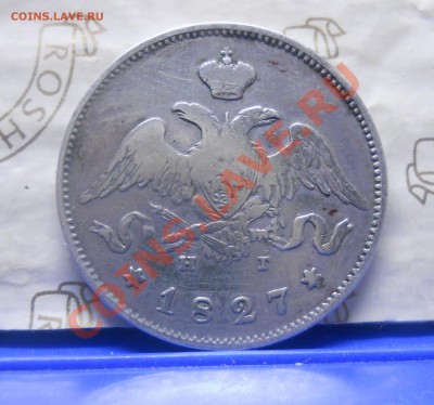 25 копеек.1827 г. окончание 13.01.2013 г - DSCN0222.JPG