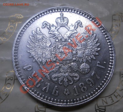 рубль 1897 г. ** НА ОЦЕНКУ ДЛЯ ПРОДАЖИ. - DSCN0244.JPG